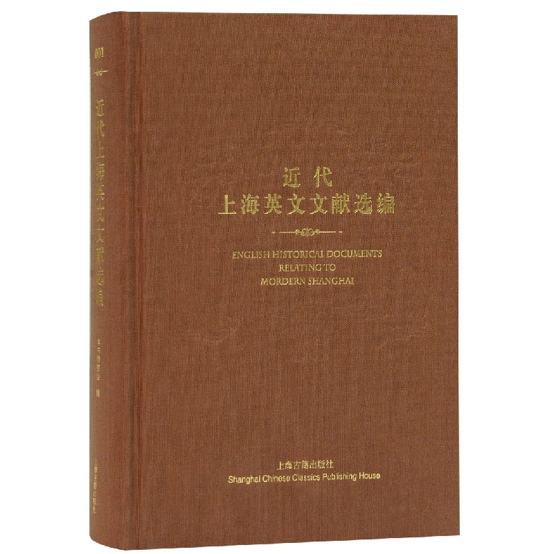 近代上海英文文献选编