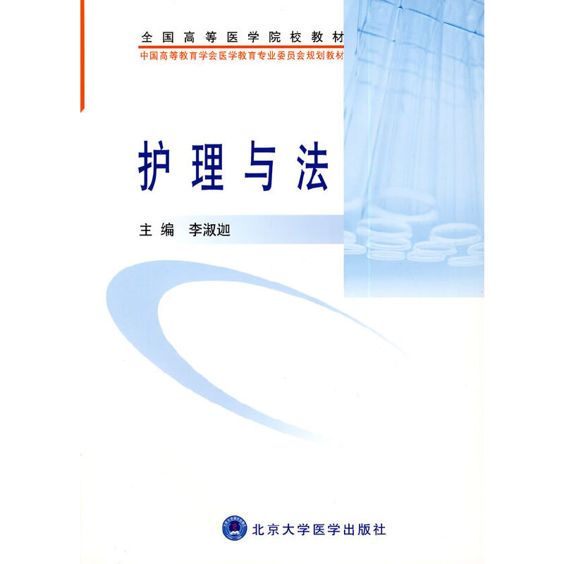 护理与法（全国高等医学院校教材）