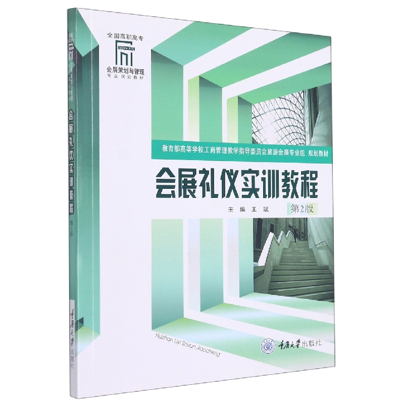 会展礼仪实训教程（第2版教育部高等学校工商管理教学指导委员会旅游会展专业组规划教材