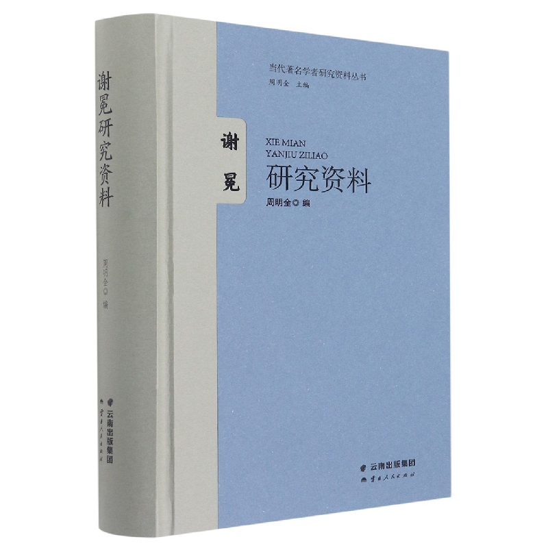 当代著名学者研究资料丛书  谢冕研究资料