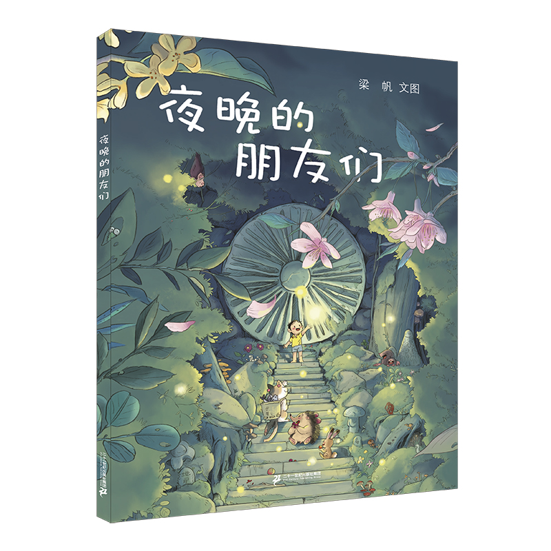 夜晚的朋友们（精）