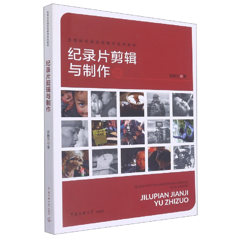 纪录片剪辑与制作（全媒体实践实验教学系列教材）