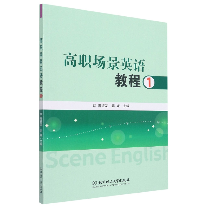 高职场景英语教程(1)