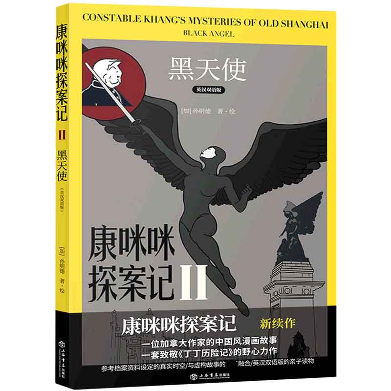 康咪咪探案记(Ⅱ黑天使英汉双语版)