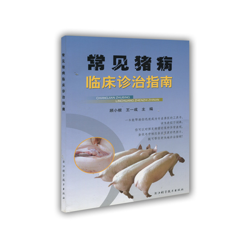 常见猪病临床诊治指南