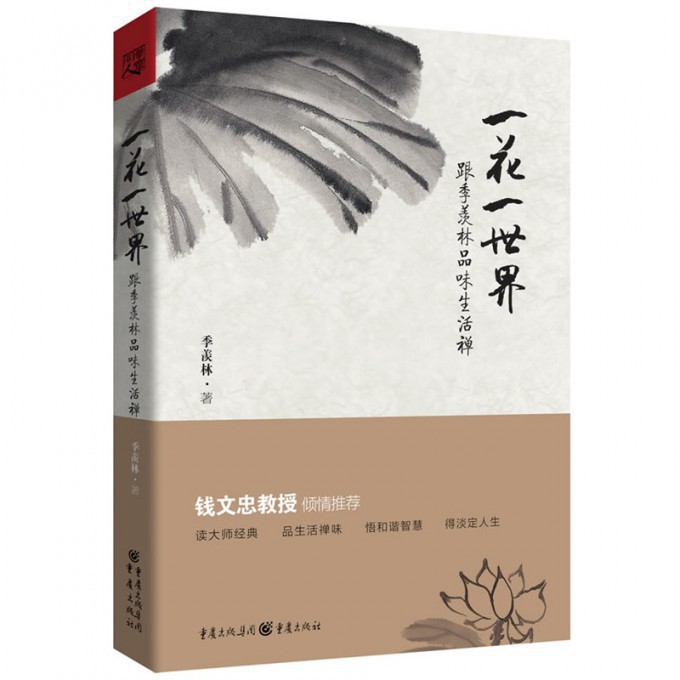 一花一世界(跟季羡林品味生活禅)(精)