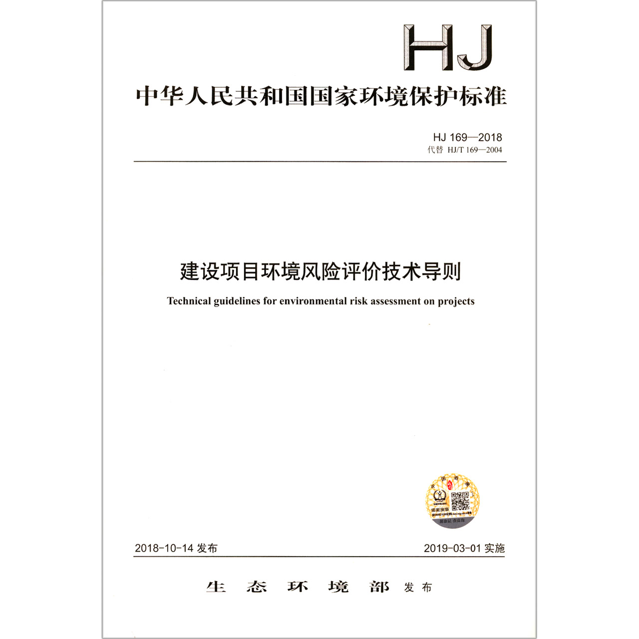 建设项目环境风险评价技术导则(HJ169-2018代替HJT169-2004)/中华人民共和国国家环境 