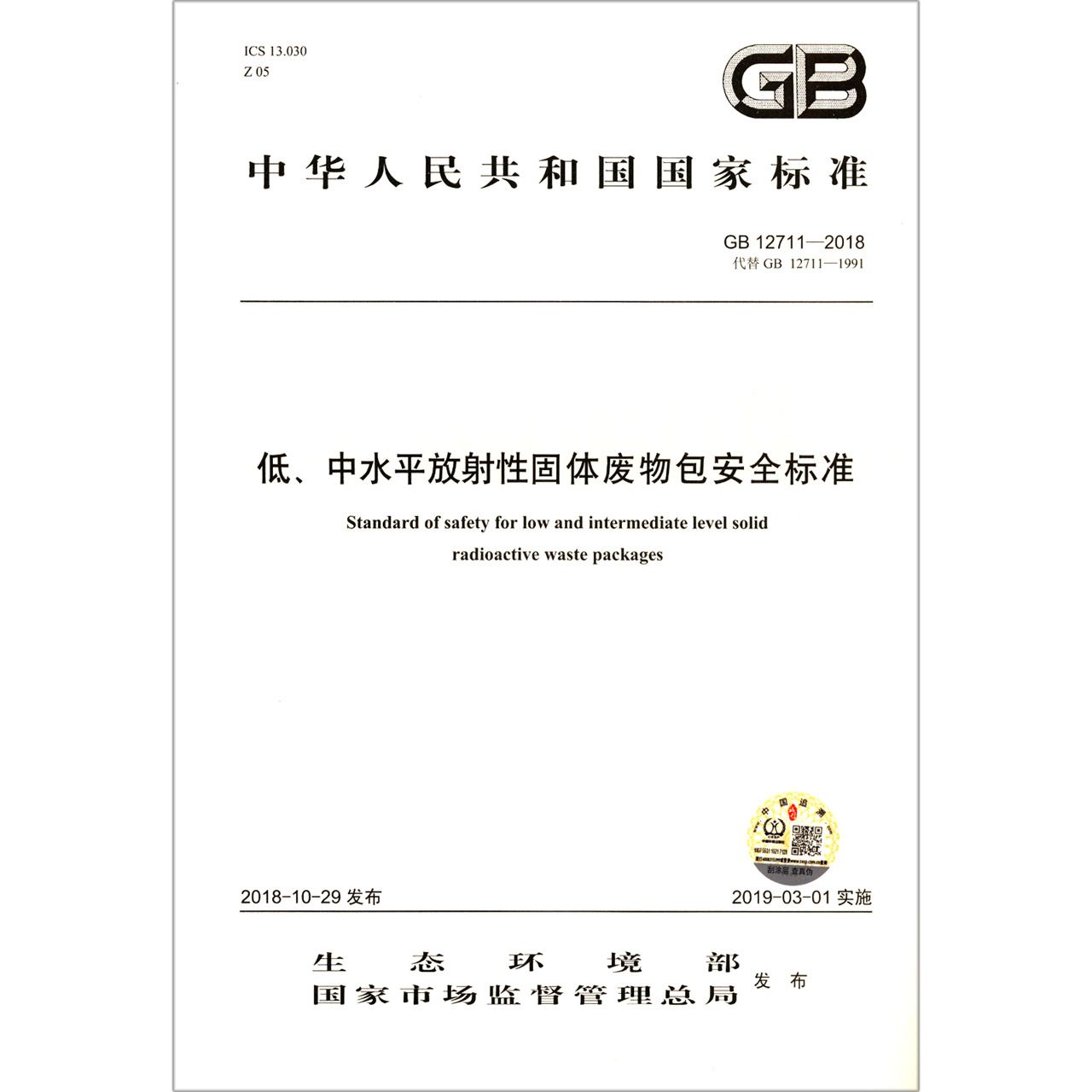 低中水平放射性固体废物包安全标准(GB12711-2018代替GB12711-1991)/中华人民共和国国