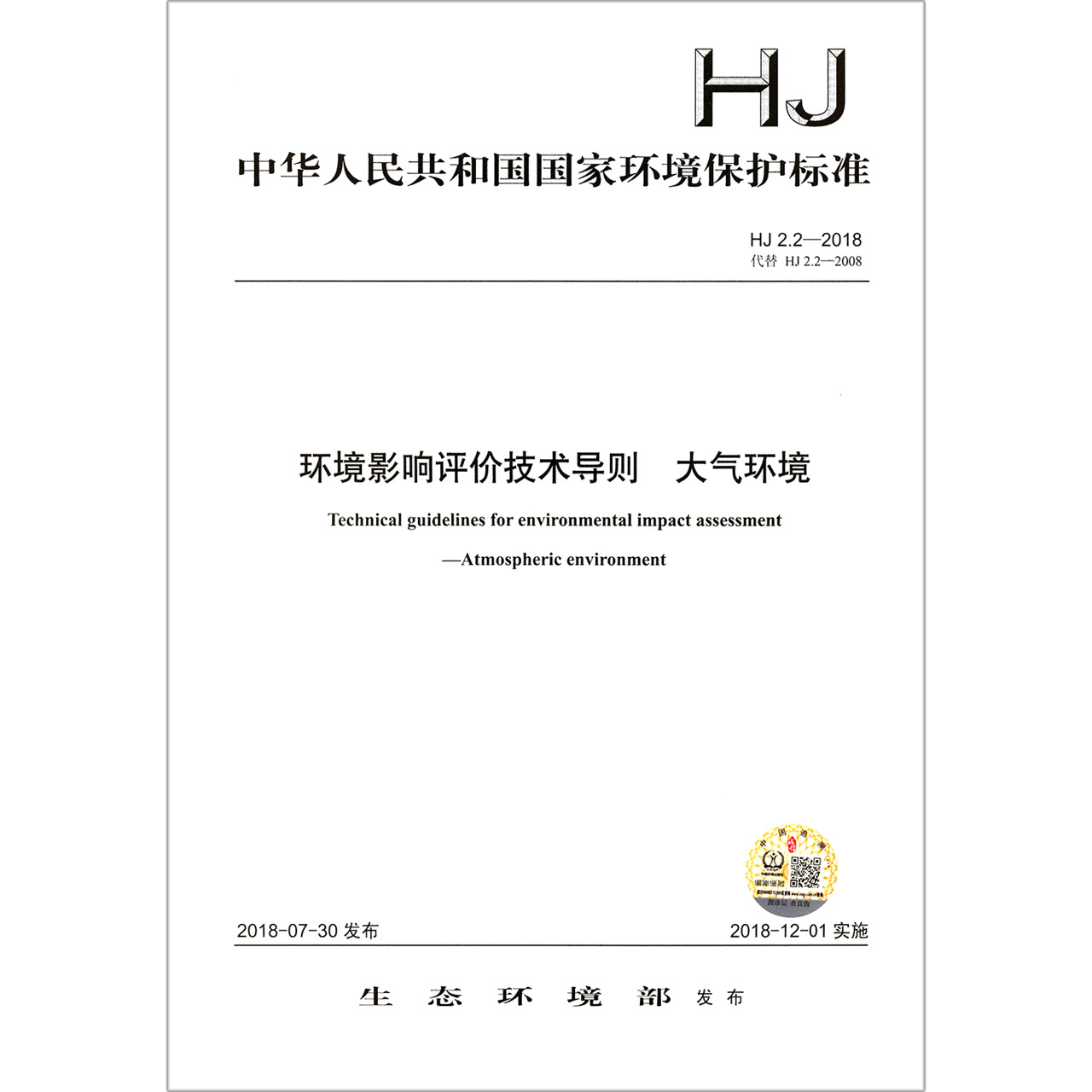 环境影响评价技术导则大气环境(HJ2.2-2018代替HJ2.2-2008)/中华人民共和国国家环境保