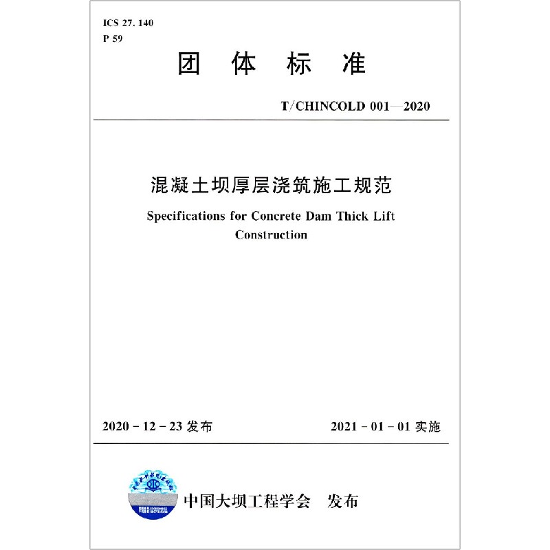 混凝土坝厚层浇筑施工规范(T\\CHINCOLD001-2020)/团体标准