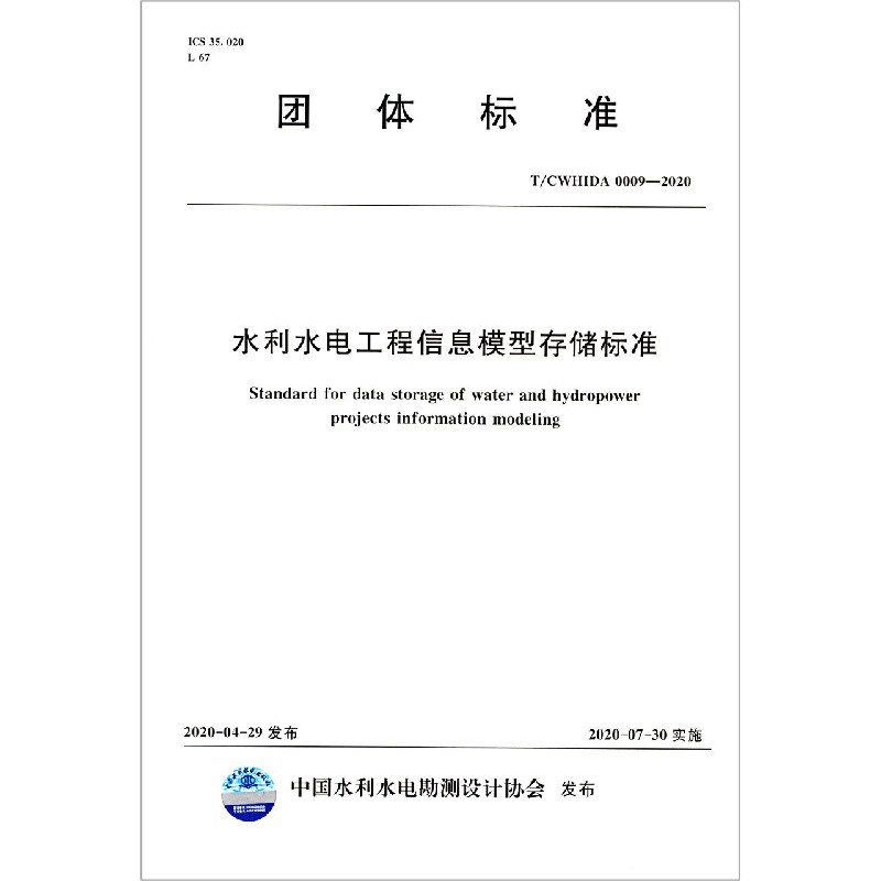 水利水电工程信息模型存储标准(TCWHIDA0009-2020)/团体标准