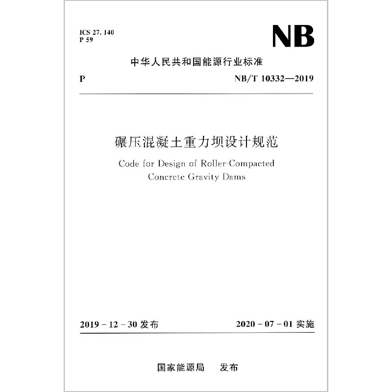 碾压混凝土重力坝设计规范(NB\T10332-2019)/中华人民共和国能源行业标准