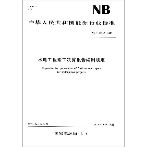 水电工程竣工决算报告编制规定(NBT10145-2019)/中华人民共和国能源行业标准