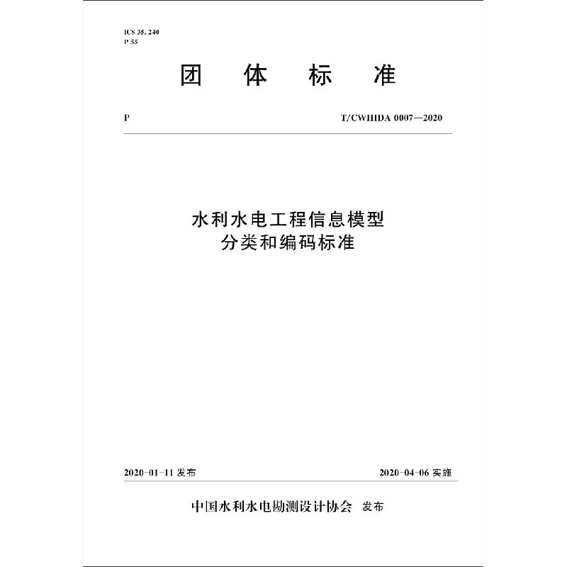水利水电工程信息模型分类和编码标准(T\CWHIDA0007-2020)/团体标准