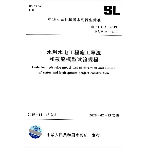 水利水电工程施工导流和截流模型试验规程(SL\T163-2019替代SL163-2010)