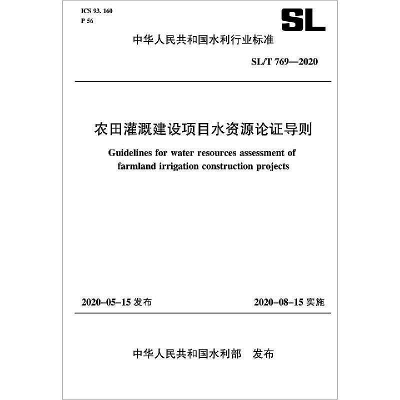 农田灌溉建设项目水资源论证导则(SLT769-2020)/中华人民共和国水利行业标准