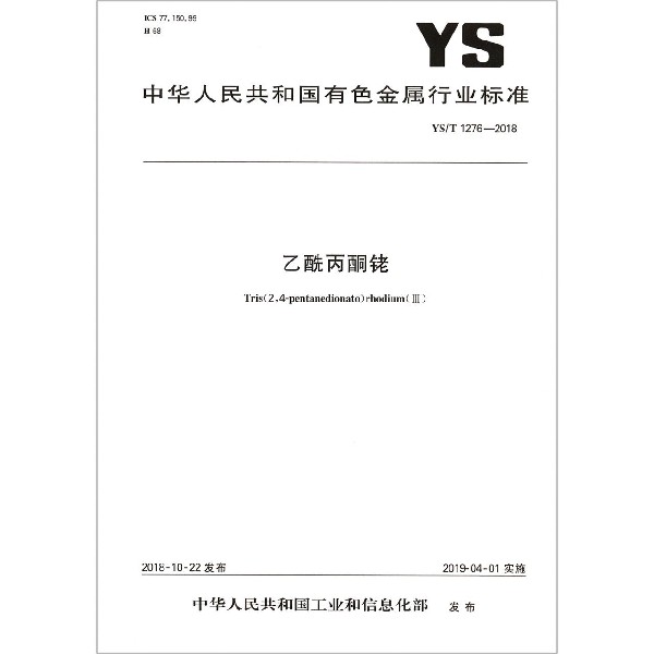 乙酰丙酮铑(YST1276-2018)/中华人民共和国有色金属行业标准