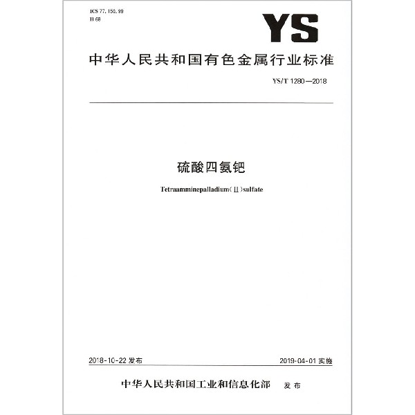 硫酸四氨钯(YST1280-2018)/中华人民共和国有色金属行业标准