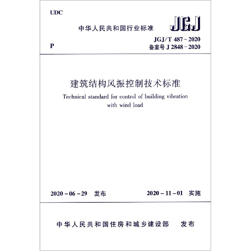 建筑结构风振控制技术标准(JGJ\T487-2020备案号J2848-2020)/中华人民共和国行业标准