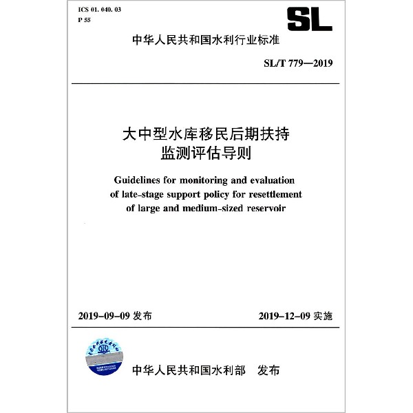 大中型水库移民后期扶持监测评估导则(SLT779-2019)/中华人民共和国水利行业标准