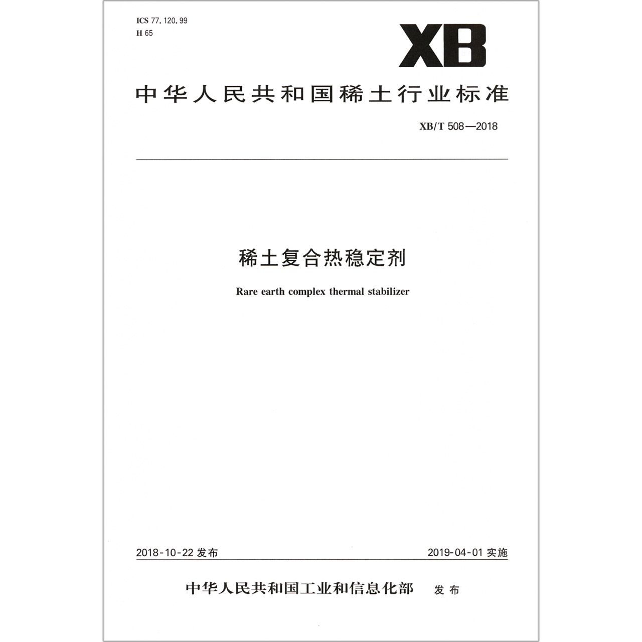 稀土复合热稳定剂(XB\T508-2018)/中华人民共和国稀土行业标准