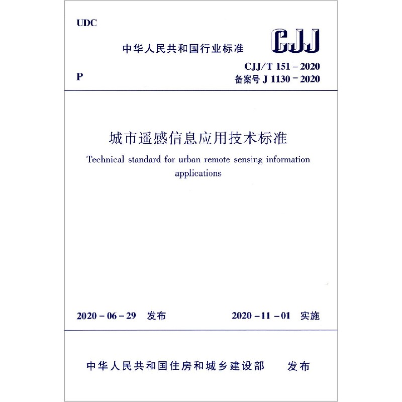 城市遥感信息应用技术标准(CJJ\T151-2020备案号J1130-2020)/中华人民共和国行业标准