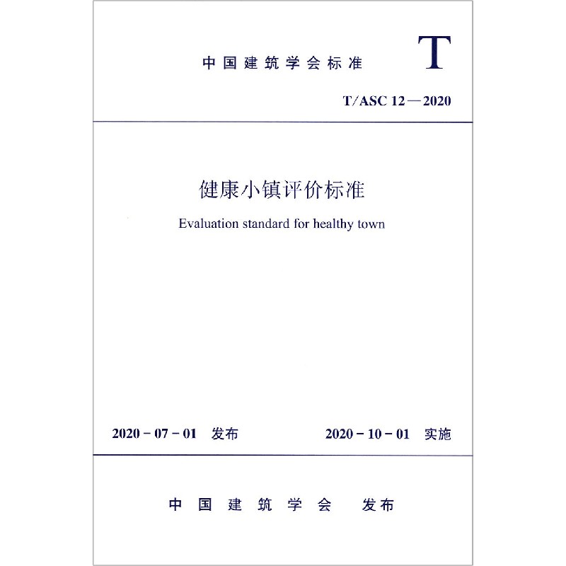 健康小镇评价标准(T\ASC12-2020)/中国建筑学会标准