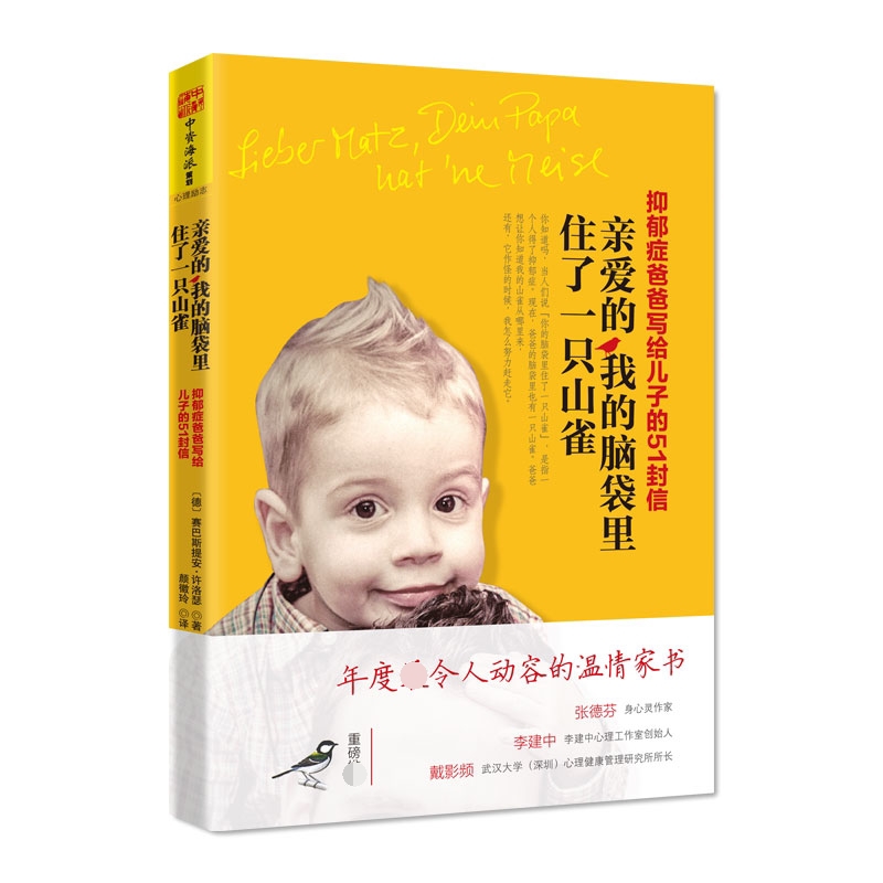 亲爱的我的脑袋里住了一只山雀（抑郁症爸爸写给儿子的51封信）