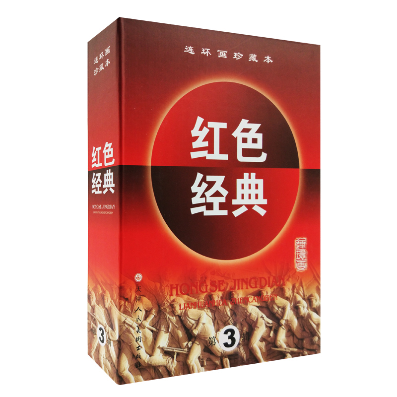 连环画珍藏本红色经典（第3辑共6册）（精）