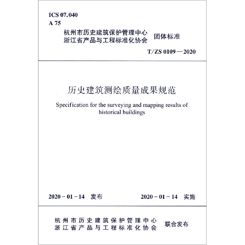 历史建筑测绘质量成果规范(T\ZS0109-2020)/浙江省产品与工程标准化协会团体标准