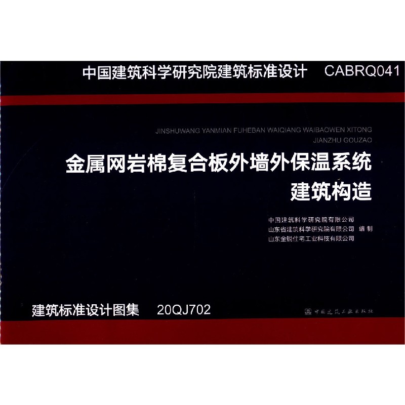 金属网岩棉复合板外墙外保温系统建筑构造(CABRQ041)/中国建筑科学研究院建筑标准设计