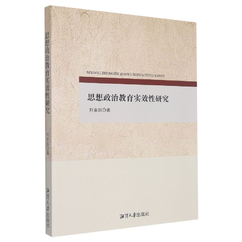 思想政治教育实效性研究