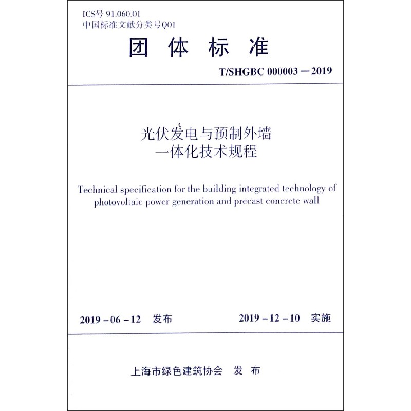 光伏发电与预制外墙一体化技术规程(TSHGBC000003-2019)/团体标准