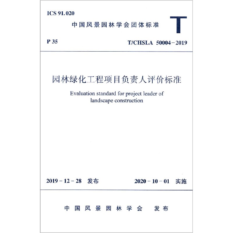 园林绿化工程项目负责人评价标准(T\CHSLA50004-2019)/中国风景园林学会团体标准