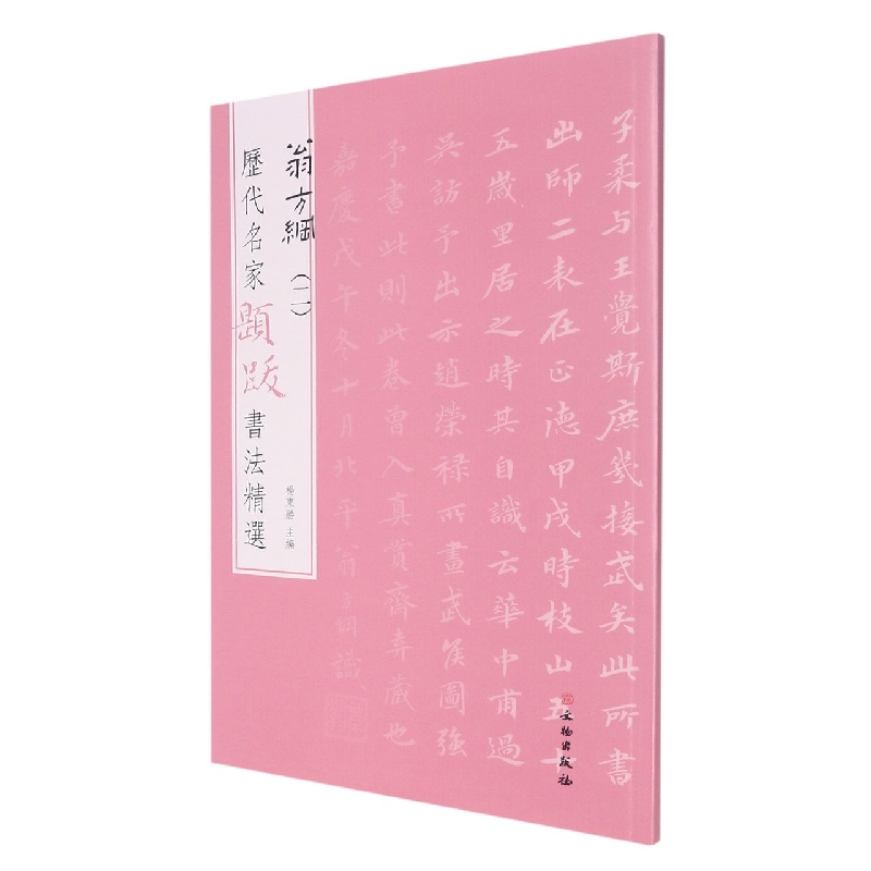 历代名家题跋书法精选 翁方纲（二）