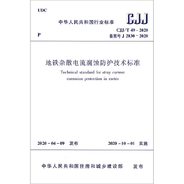 地铁杂散电流腐蚀防护技术标准(CJJT49-2020备案号J2830-2020)/中华人民共和国行业标 