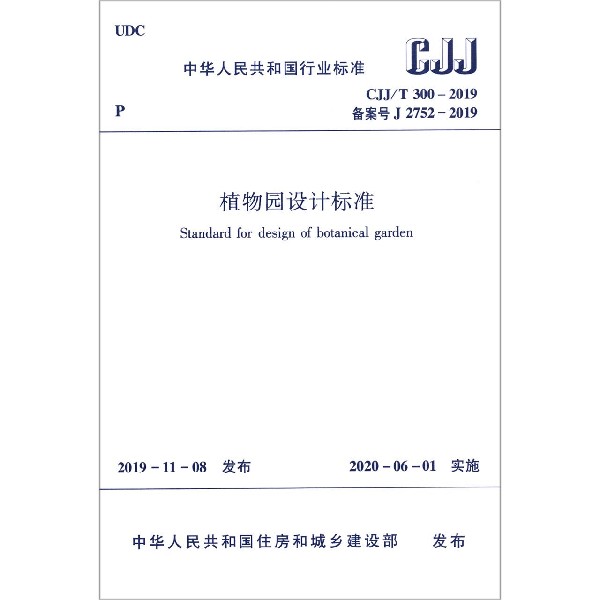 植物园设计标准(CJJT300-2019备案号J2752-2019)/中华人民共和国行业标准