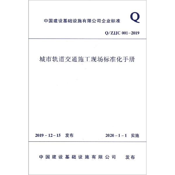 城市轨道交通施工现场标准化手册(QZJJC001-2019)/中国建设基础设施有限公司企业标准