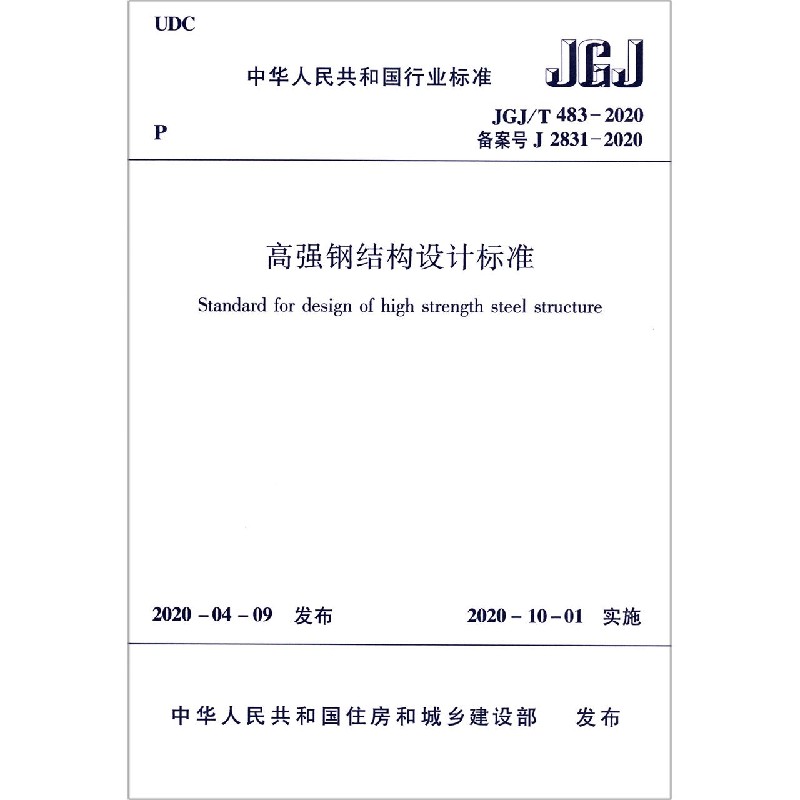 高强钢结构设计标准(JGJT483-2020备案号J2831-2020)/中华人民共和国行业标准