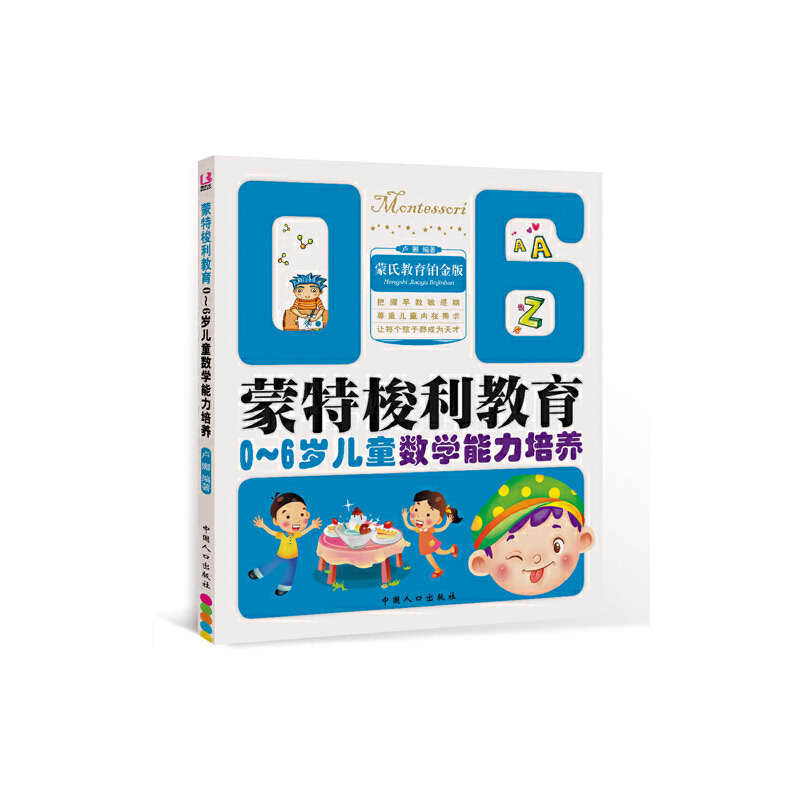 0-6岁儿童数学能力培养（蒙氏教育铂金版）/蒙特梭利教育