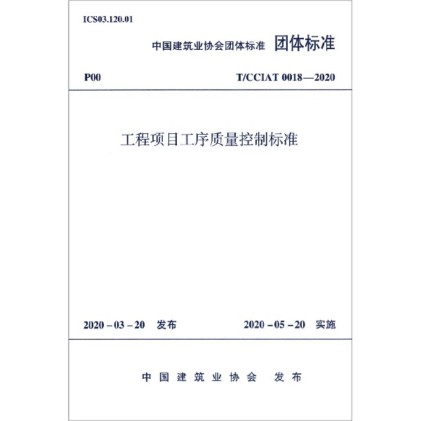 工程项目工序质量控制标准(TCCIAT0018-2020)/中国建筑业协会团体标准