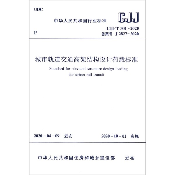 城市轨道交通高架结构设计荷载标准(CJJT301-2020备案号J2827-2020)/中华人民共和国行