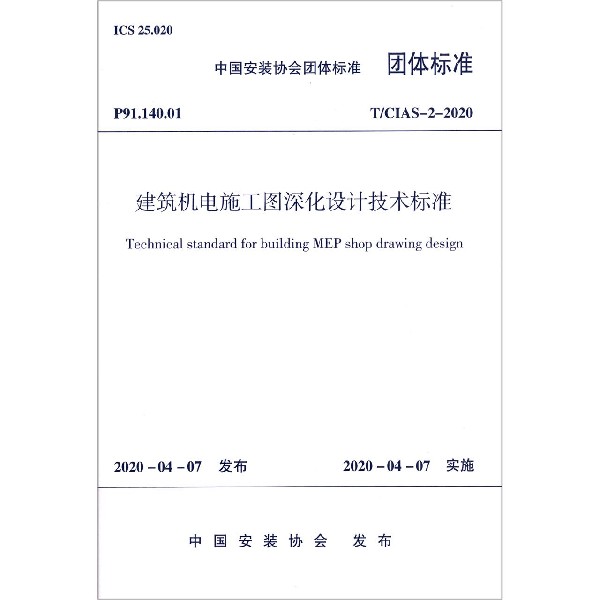 建筑机电施工图深化设计技术标准(TCIAS-2-2020)/中国安装协会团体标准