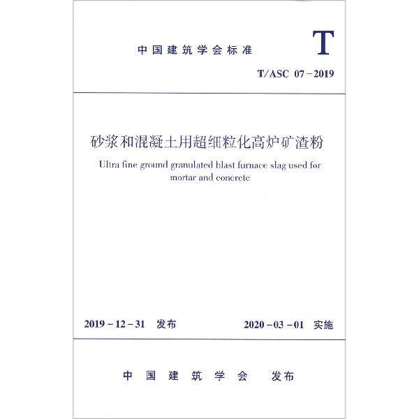 砂浆和混凝土用超细粒化高炉矿渣粉(TASC07-2019)/中国建筑学会标准