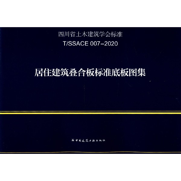 居住建筑叠合板标准底板图集(TSSACE007-2020)/四川省土木建筑学会标准