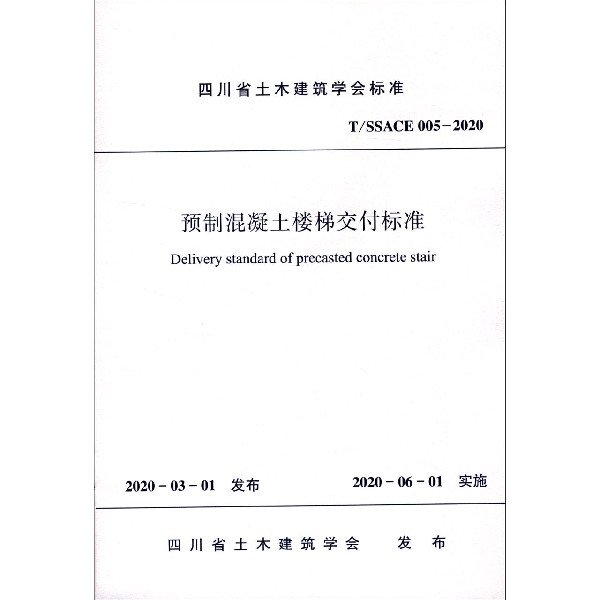 预制混凝土楼梯交付标准(T\SSACE005-2020)/四川省土木建筑学会标准