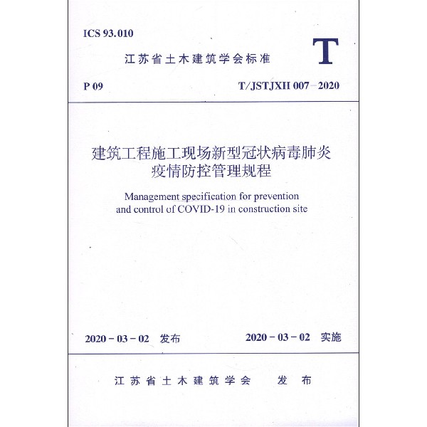 建筑工程施工现场新型冠状病毒肺炎疫情防控管理规程(T\JSTJXH007-2020)/江苏省土木建 