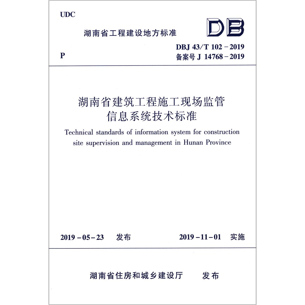 湖南省建筑工程施工现场监管信息系统技术标准(DBJ43T102-2019备案号J14768-2019)/湖 