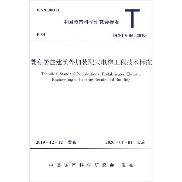 既有居住建筑外加装配式电梯工程技术标准(T\CSUS06-2019)/中国城市科学研究会标准