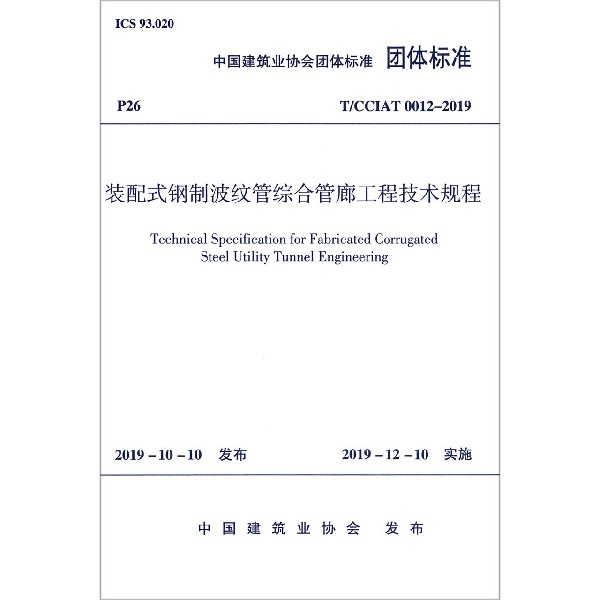 装配式钢制波纹管综合管廊工程技术规程(TCCIAT0012-2019)/中国建筑业协会团体标准